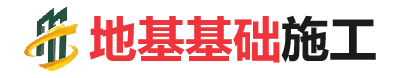 康乐地基基础施工